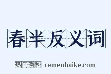 春半反义词是什么意思的图片